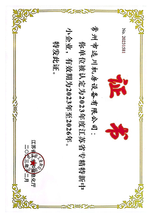 專精特新中小企業